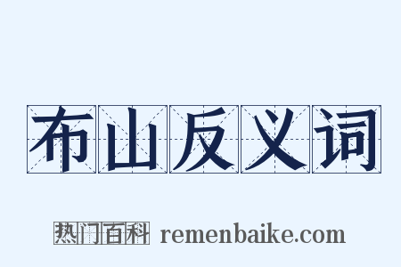 布山反义词是什么意思的图片